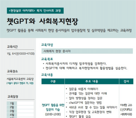 서울시복지재단, 사회복지현장 디지털 업무역량 강화를 위한 챗GPT 교육 실시