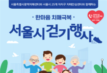 서울시, ‘한마음 치매극복 걷기 행사’ 기념식 개최