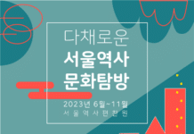 -다문화가정과 함께 서울의 역사와 문화를 체험해요!- 서울역사편찬원 ‘다채로운 서울역사문화탐방’ 운영