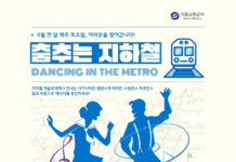 스트레스 날려버리는 춤꾼들의 축제,‘춤추는 지하철’열린다