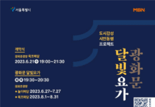 -도심에서 즐기는 시민 동행 감성 프로젝트- 광화문광장 달빛 아래서 요가 해보세요!…서울시, 개최