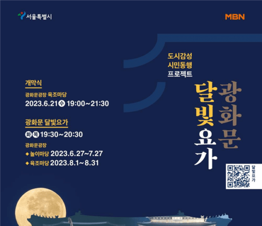 -도심에서 즐기는 시민 동행 감성 프로젝트- 광화문광장 달빛 아래서 요가 해보세요!…서울시, 개최