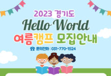 경기미래교육양평캠퍼스, 경기도가 지원하는 ‘2023 경기도 Hello World 여름캠프’ 참가자 모집