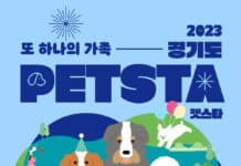 경기도, 6월 3~4일 반려동물 인식개선을 위한 ‘펫스타’ 개최