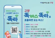 경기도, 20일부터 똑버스 고양 식사ㆍ고봉 전역에서 운행