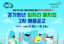 일 경험부터 정규직 전환까지…‘경기청년 일자리 매치업’ 2차 참여자 모집