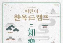 ‘신나는 여름방학, 시원한 한옥체험 어때?’ 2023 어린이 한옥캠프