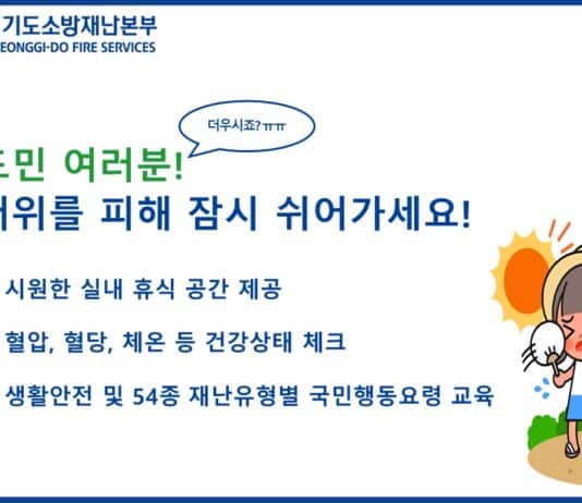 더위 피하고 건강도 점검하고’ 경기소방, 소방청사 199곳에 ‘무더위쉼터’ 운영