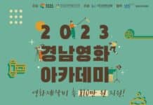 경남도, ‘2023 경남영화아카데미’ 수강생 모집