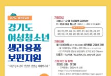 경기도, 여성청소년 생리용품 보편지원, 10일부터 하반기 접수 시작