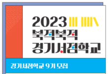 경기도, ‘2023 북적북적 경기서점학교’ 수강생 모집