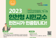 인천시, 평생교육 활성화위한 ‘시민교수 인증제’ 도입