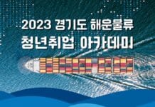 경기도, 해운물류 전문인력 양성위한 청년취업 아카데미 교육생 모집