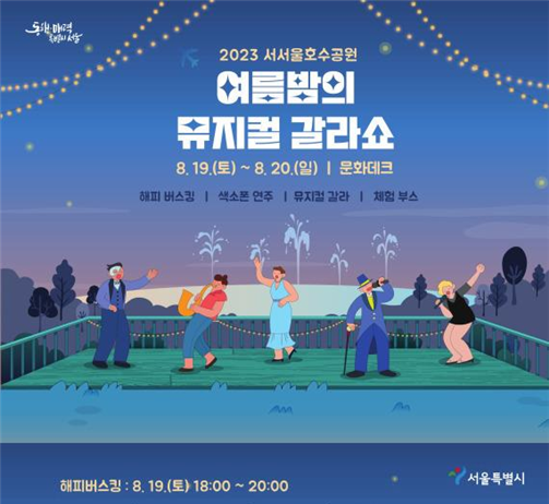 서서울호수공원, 음악이 흐르는‘여름밤 뮤지컬 갈라쇼’