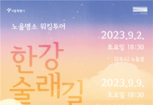 한강 노을명소로 떠나는 출사여행… 서울시, 9월 한강술래길 신규 코스 공개