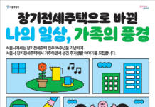 16년간 3만3천가구 주거사다리 ‘장기전세주택 살이’ 들려주세요!