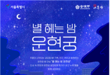 대원군이 머물던 운현궁에서 무더운 여름밤‘별 보러 가지 않을래~’