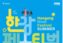 올여름 피서는 가까운 한강에서! 서울시, ‘한강페스티벌_여름’ 4일 개막