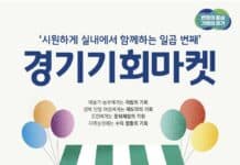 5일과 6일 열리는 일곱 번째 ‘경기기회마켓’은 실내에서~