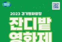 늦여름 밤의 영화 나들이, 경기평화광장에서 즐기자~