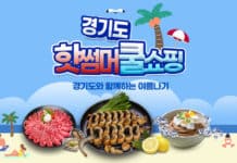 8월, 경기도 중소기업 상품 온라인에서 ‘특가’로 만나보세요!