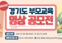 경기도, 2023년 부모교육 영상 공모전 개최