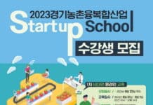 경기농촌융복합산업지원센터 스타트업 스쿨 수강생 모집