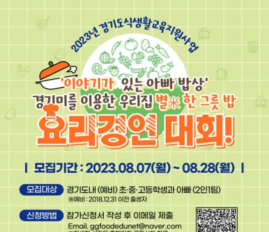 경기도, ‘이야기가 있는 아빠 밥상’ 요리경연대회 참가자 모집