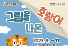 인천 송암미술관, 호랑이가 들려주는 민화 이야기 운영