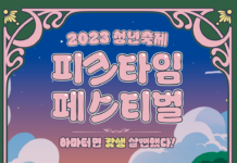 청년 축제 ‘피크타임’ 15일 오후 활짝
