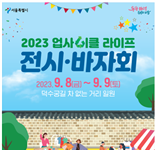 덕수궁길에서 만나는 업사이클 라이프…서울시, 8~9일 새활용 전시 ․ 바자회