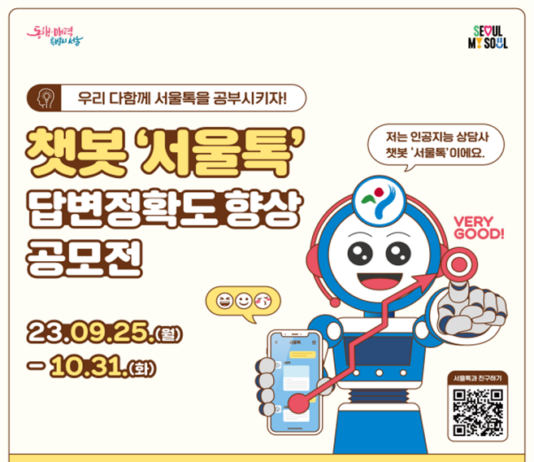 “우리 다함께 서울톡을 공부시키자”… 챗봇 서울톡 공모전 개최