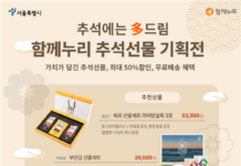 서울시 가치소비 온라인쇼핑몰 ‘함께누리’, 추석맞이 기획전 진행
