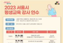 서울시평생교육진흥원, ‘서울 평생교육 강사’ 위한 맞춤연수 운영…11일부터 모집