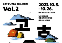 남산골한옥마을, ‘2023 남산골 한옥콘서트 ’개최