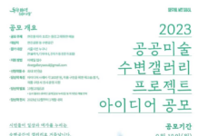 겨울, 공공미술이 더욱 가까워진다 2023 공공미술 수변갤러리 프로젝트 아이디어 공모