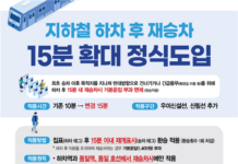 서울시, 10월 7일부터 `지하철 하차 후 재승차` 15분으로 확대·적용노선 추가