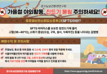 경기도 “가을철 야외 활동 때 진드기 물림 주의 하세요!”