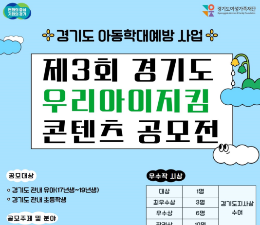 경기도, 제3회 우리아이지킴 콘텐츠 공모전 개최. 아동학대예방 관심 유도
