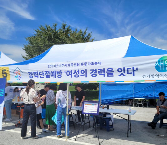 경기광역·IT새일센터, 여주시가족센터 통-통(通)가족축제에서 경력단절예방 홍보부스 운영