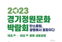 탄소중립 실현 ‘제11회 경기정원문화박람회’, 6일 광명서 개막