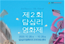 답십리영화미디어아트센터, 제2회 답십리영화제 개최