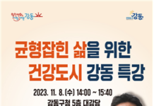 강동구, 김경일 교수 초청 건강도시 특강