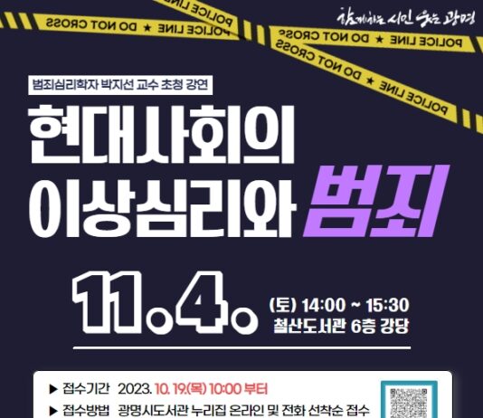 광명시 철산도서관, 범죄심리학자 박지선 교수 초청 강연회 개최