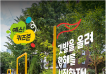 서울시, 놀이활동 유도 ‘예스! 키즈존!’ 세계적 디자인 가치상 수상