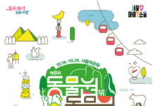 서울대공원,‘제8회 동물원 밖 동물원’전시 개최