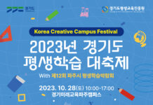 경기도평생교육진흥원, 2023 경기도 평생학습 대축제 ‘코리아 크리에이티브 캠퍼스 페스티벌(Korea Creative Campus Festival)’ 개최