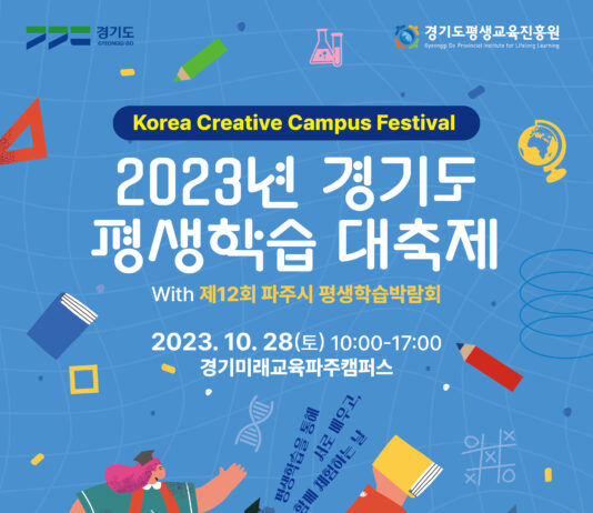 경기도평생교육진흥원, 2023 경기도 평생학습 대축제 ‘코리아 크리에이티브 캠퍼스 페스티벌(Korea Creative Campus Festival)’ 개최
