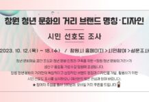 창원시 ‘청년 문화의 거리’ 브랜드 디자인 선호도 조사