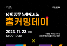 로컬창업가들의 열정과 성공이야기, 넥스트로컬 홈커밍데이 열린다